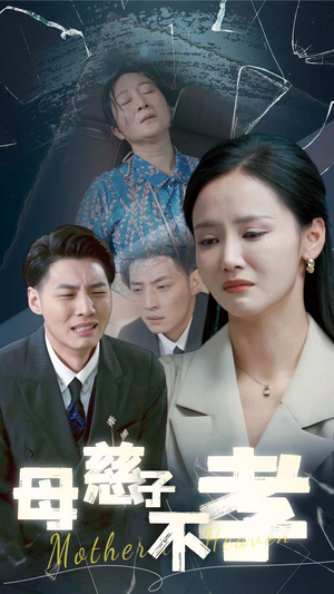 母慈子不孝（30集）好看短剧又来了
