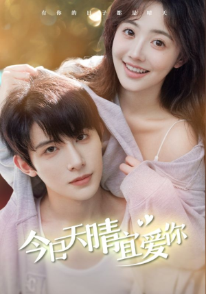 今日天晴宜爱你（77集）短剧免费看