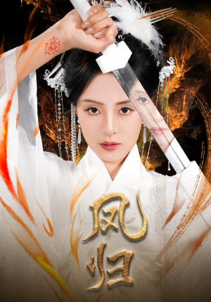 凤归（64集）精彩的网络短剧