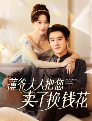 薄爷夫人把您卖了换钱花了（80集）这部短剧我爱了