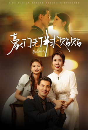 豪门老伴求贴贴（30集）最后的大结局