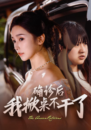 确诊后我掀桌不干了(60集) 确诊后我掀桌不干了(60集)短剧热播推荐