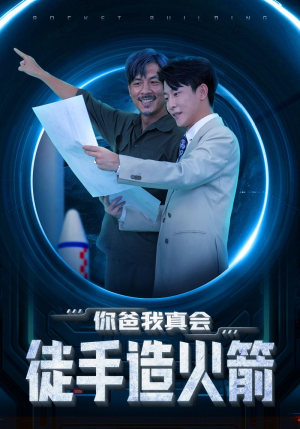 你爸我真会徒手造火箭（72集）好看上头短剧