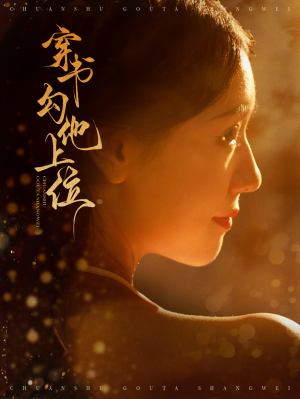 穿书勾他上位（90集）免费看短剧全集