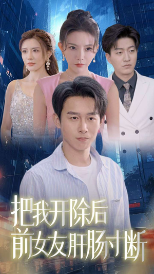 把我开除后前女友肝肠寸断（80集）全集都在这里了