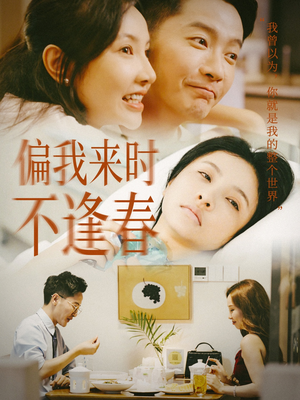 偏我来时不逢春(36集) 偏我来时不逢春(36集)短剧全集大结局