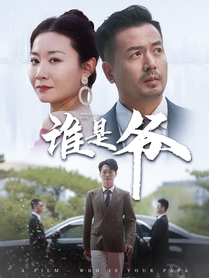 谁是爷（61集）短剧在线看