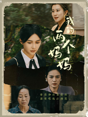 我的两个妈妈（41集）真的太好看了