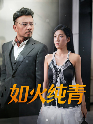 如火纯青（45集）短剧推荐分享