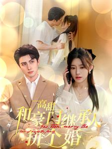 高甜和豪门继承人拼个婚（102集）一起看短剧