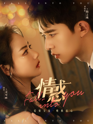 情惑（80集）超好看短剧推荐