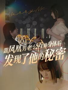 跟凤凰男老公互换身体后发现了他的秘密（40集）精彩短剧天天看