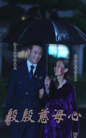 殷殷慈母心(56集) 殷殷慈母心(56集)好看吗