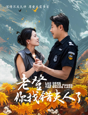 老登你找错夫人了（78集）无需会员轻松看