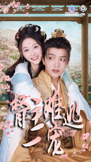 禁欲督主轻轻宠＆督主难逃一宠（83集）最新热剧免费看