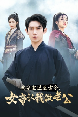 我家宝匣通古今，女帝认我做老公（57集）爆火短剧抢先看