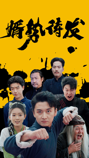 婿势待发（35集）超爽短剧推荐