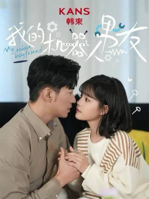 我的机器人男友（5集全）短剧免费看