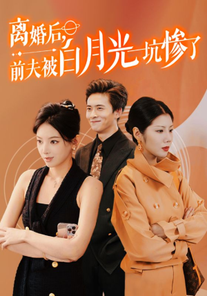 离婚后前夫被白月光坑惨了（60集）免费短剧大全