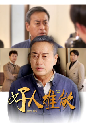 好人难做（41集）经典老剧免费看