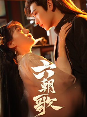 六朝歌（31集）精彩短剧热播