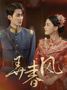 弄春风（99集）百度在线观看