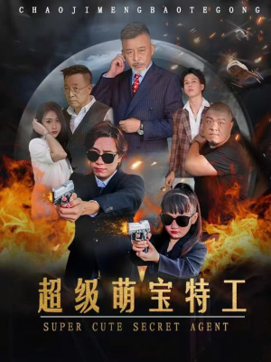 超级萌宝特工（40集）大结局完美收官