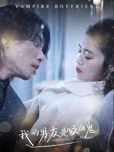 我的男友是吸血鬼（85集）最火爆短剧