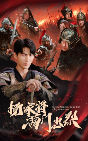 杨家将满门忠烈（62集）在哪看是免费的