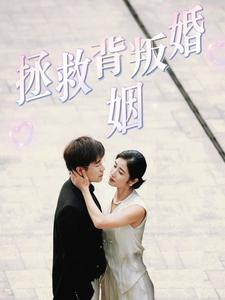 拯救背叛婚姻（85集）免费版