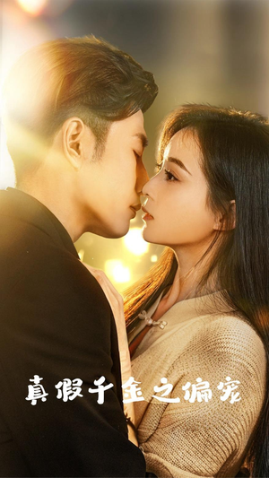 真假千金之偏宠（73集）短剧全集完整