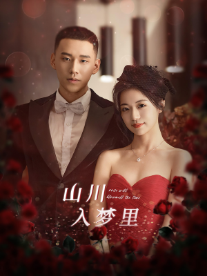 山川入梦里（88集）一口气看完