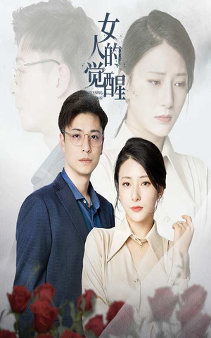 女人的觉醒(55集) 女人的觉醒(55集)全剧看到大结局