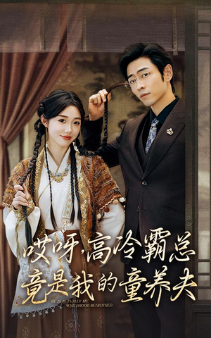 哎呀，高冷霸总竟是我的童养夫（65集）精彩短剧看全集