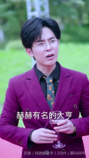 千金身份藏不住（100集）爆款热门短剧