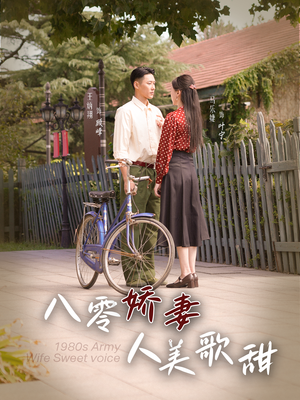 八零娇妻人美歌甜（99集）热门了短剧