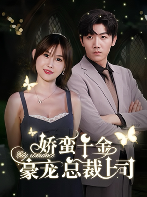 娇蛮千金豪宠总裁上司(69集) 娇蛮千金豪宠总裁上司(69集)全集都在这里了