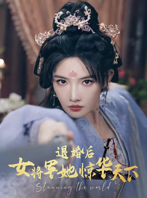 退婚后女将军她惊华天下（62集）全剧免费观看