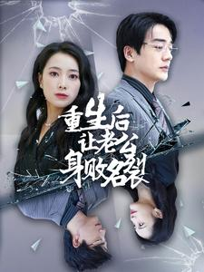 重生后让老公身败名裂（41集）精彩短剧来了