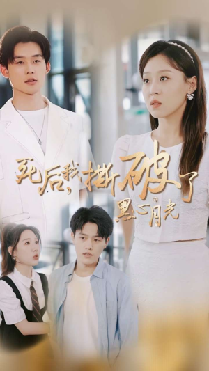 死后我撕破了黑心月光（36集）每日分享短剧