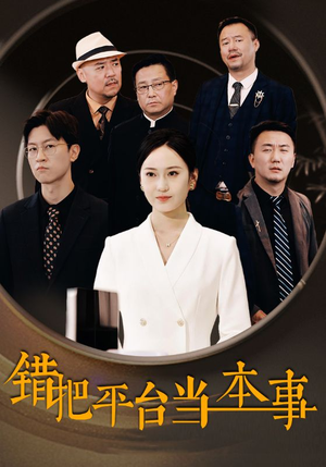 错把平台当本事（31集）短剧解说全集