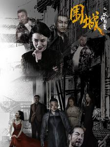 围城之以和为贵（70集）简直不要太好看