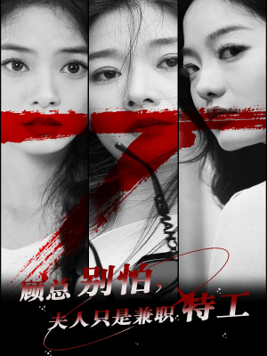 顾总别怕夫人只是兼职特工（80集）直接追到结尾