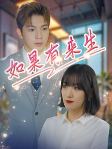 如果有来生（40集）最新热门短剧