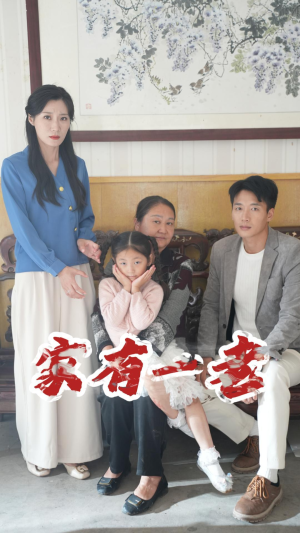 家有一老（32集）哪个短剧网能看