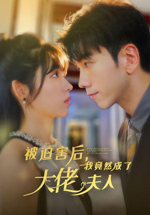 被迫害后，我竟然成了大佬夫人（60集）去哪里看