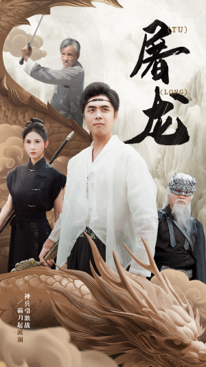 新:屠龙(73集) 新:屠龙(73集)爆火短剧抢先看