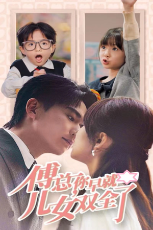 傅总你早就儿女双全了（40集）短剧太上头了