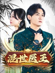 混世医王（86集）不用花钱看全剧