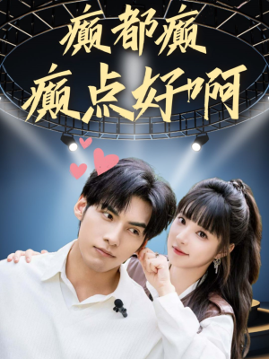 癫都癫癫点好啊（80集）热门火爆短剧